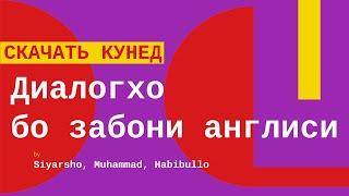 Якчанд дилог бо забони англиси ва точики / Скачать кунед дар вактхои холиги тамошо кунед