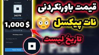 تاریخ لیست نات پیکسل  قیمت باورنکردنی نات پیکسل  مگادراپ نات پیکسل برای این کاربران  NOT PIXEL