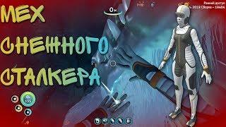 Мех снежного сталкера Subnautica below zero ice worm Согревающий костюм