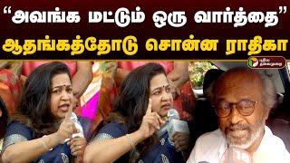 "அவங்க மட்டும் ஒரு வார்த்தை" ஆதங்கத்தோடு சொன்ன ராதிகா | Radhika Sarathkumar | Rajinikanth | PTD