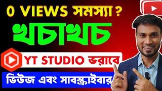 ভুল করেও সঠিক এই 1 বটন চালু করে Yt Studio তে ভরে যাবে Active Views আর Subscribers এ |