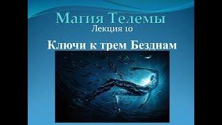 Ключи к трем Безднам.Видеокурс Магия Телемы.Брат Марсий ,Cестра IC