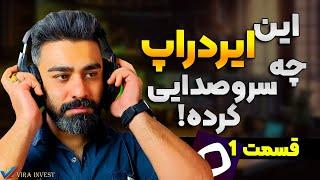 کاملترین آموزش ایردراپ رایگان Monad | ایردراپ کاملا رایگان و ارزشمند موناد