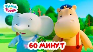 Тима и Тома. Час с Тимой и Томой! Сборник. Часть 50