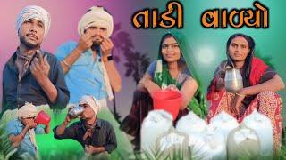 તાડી વાળીયો adivasi desi Gujarati comedy mithun mavi setan mavi #mithunmavi #nurababanicomedy