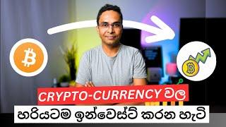 Cryptocurrency (ක්‍රිප්ටො-කරන්සි) වල හරියට ඉන්වෙස්ට් කරන හැටි | Sinhala | Sri Lanka