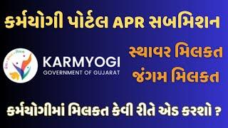 KARMYOGI Portal | કર્મયોગી પોર્ટલ પર સ્થાવર અને જંગમ મિલકત કેવી રીતે એડ કરશો ?