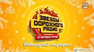 Николай Басков. Звезды дорожного радио - Новогодний марафон ( 2020)