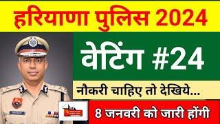 haryana police waiting list 2024 | haryana police waiting | 24 dec 2024 | ENO | part-26