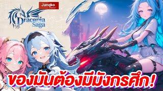 Draconia Saga EP.21 | เปลี่ยนคลาส ปลดมังกรศึก ไปพร้อมๆกัน