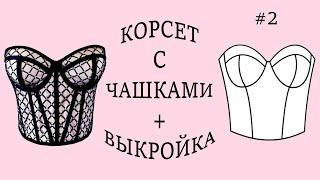 Корсет с чашками + Выкройка. (2) Corset with cups + Pattern. (2)