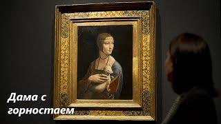 Дама с горностаем, Леонардо да Винчи ОБЗОРЫ КАРТИН
