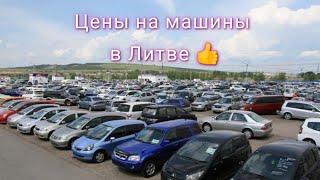 Авторынок Литва 2022