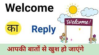 वेलकम का रिप्लाई । Welcome ka reply . how to reply of welcome  . welcome reply.