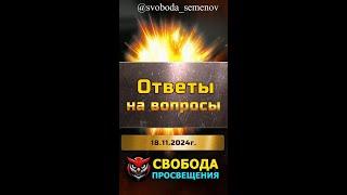 Ответы на вопросы по эзотерике и духовному развитию | Семенов Денис