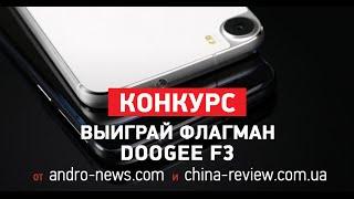 Конкурс! Выиграй флагман Doogee F3! От Andro-News и China- Review!