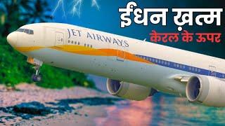 "Jet Airways 555: आपात उड़ान का  सच! | Truth of Runway 34 Movie "