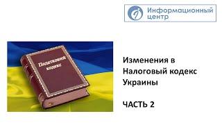 Изменения в Налоговый кодекс Украины. Часть 2