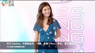 2021香港小姐競選首輪面試 #35 #施茉莉 (Jasmin Schneider)，中德混血兒，18歲，身高178cm，學生，會五種語言