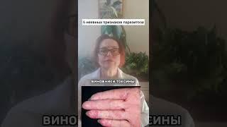 6 неявных признаков паразитоза