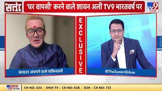 'घर वापसी' करने वाले शायन अली TV9 Bharatvarshi पर  | Shayan Ali  | Pakistan | Hindu | Sanatan