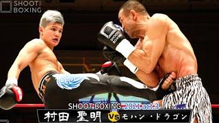 村田 聖明 vs モハン・ドラゴン【SHOOT BOXING 2021 act.3】Kiyoaki Murata vs Mohan Dragon