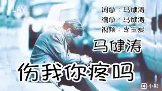 马健涛一首【伤我你疼吗】伤害了我你真的心会痛吗