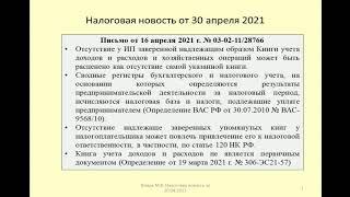 30042021 Налоговая новость о книге учета доходов и расходов / Income and expense book