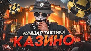 КАК ВСЕГДА ВЫИГРЫВАТЬ В КАЗИНО НА GTA 5 RP | ЛУЧШИЕ ТАКТИКИ ДЛЯ КАЗИНО НА ГТА 5 РП