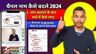 Youtube channel name kaise change kare 2024 | channel ka name kaise change kare 2024