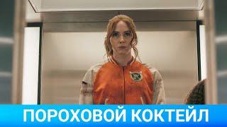 ПОРОХОВОЙ КОКТЕЙЛЬ (Gunpowder Milkshake) 2021 - Обзор на фильм