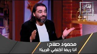 محمود صلاح : هناك عدد كبير من الناس يتعرضون للاختطاف في العالم العربي من قبل الكائنات الفضائية !