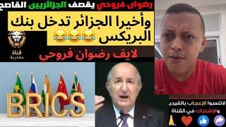 لايف رضوان فروحي مبرووك على الجزائر وأخيراً الجزائر تدخل بنك بريكس  #المغرب #الجزائر #اكسبلور