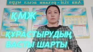 Мінсіз #қмж құрастыру | ҚМЖ құрастырудың басты шарты