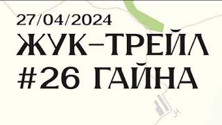 Жук-трейл Гайна'24 вело 40 км