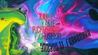 "Какие Пичушки?". Эпизод 11. Гавнопанк