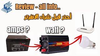 مراجعة عاكس تيار 2000 وات | 2000Watt INVERTER review