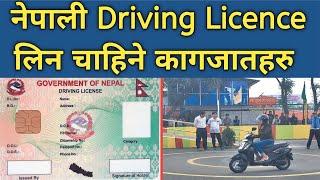 नेपाली Driving License लिन चाहिने  कागजातहरु || documents for driving licence nepal ||by think learn