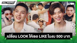 [ENGSUB] บุกตึกแดง เปลี่ยน LOOK ให้เธอ LIKE ในงบ 500 | OUROAD CLOSEFRiEND SS2 EP.4