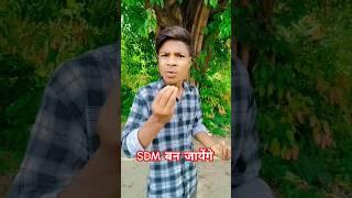 SDM Funny Song Comedy | #comedyshorts #dehaticomedy #shorts #funnyvideo #sdmshayaricomedy #ytshorts