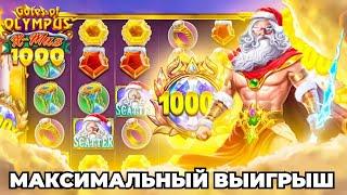 Занос х15000 в Gates Of Olympus 1000 Новогодний! Максимальный выигрыш х15000