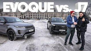 JAECOO J7 vs.  RR Evoque / Большой тест-драйв