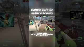 S1MPLE Вернул Былую Форму! #shorts  #cs2 #кс2 #кс