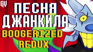 ПЕСНЯ ДЖАНКИЛА РЕДУКС | ТКАНЬ КУЛИС | JUNKIL BOOGERIZED НА РУССКОМ , Deltarune Chapter Rewritten