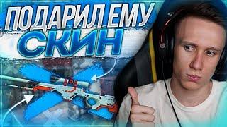 ПОСЛЕ ЭТОГО Я ПОДАРИЛ ЕМУ СКИН ! - СКИН ЗА СКИЛЛ ! - CS:GO / КС:ГО