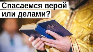 Спасение. Человек оправдывается верой, независимо от дел закона?