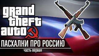 Grand Theft Russia - Пасхалки про Россию в GTA feat. PolyAK | Часть 1