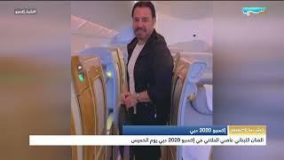 أخبار الإمارات | الفنان اللبناني عاصي الحلاني في إكسبو 2020 دبي يوم الخميس