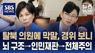 최민희 과방위원장, 탈북 의원에 막말 뒤 사과…국힘 "윤리위 제소" / SBS / 편상욱의 뉴스브리핑