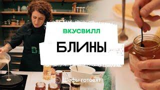 Блины, которые получатся у каждого! Секретный рецепт блинов от ВкусВилл 